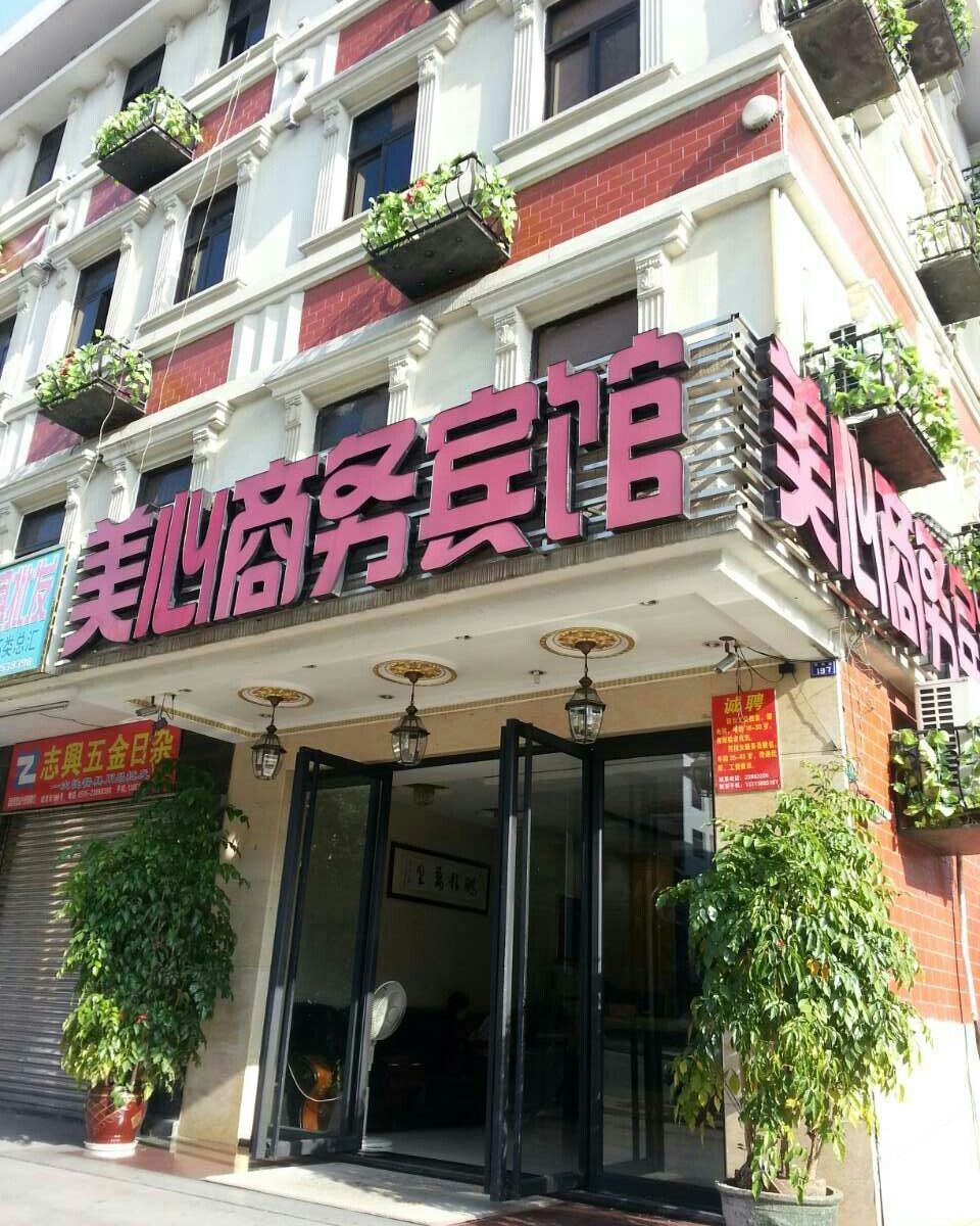 永春美心商务宾馆