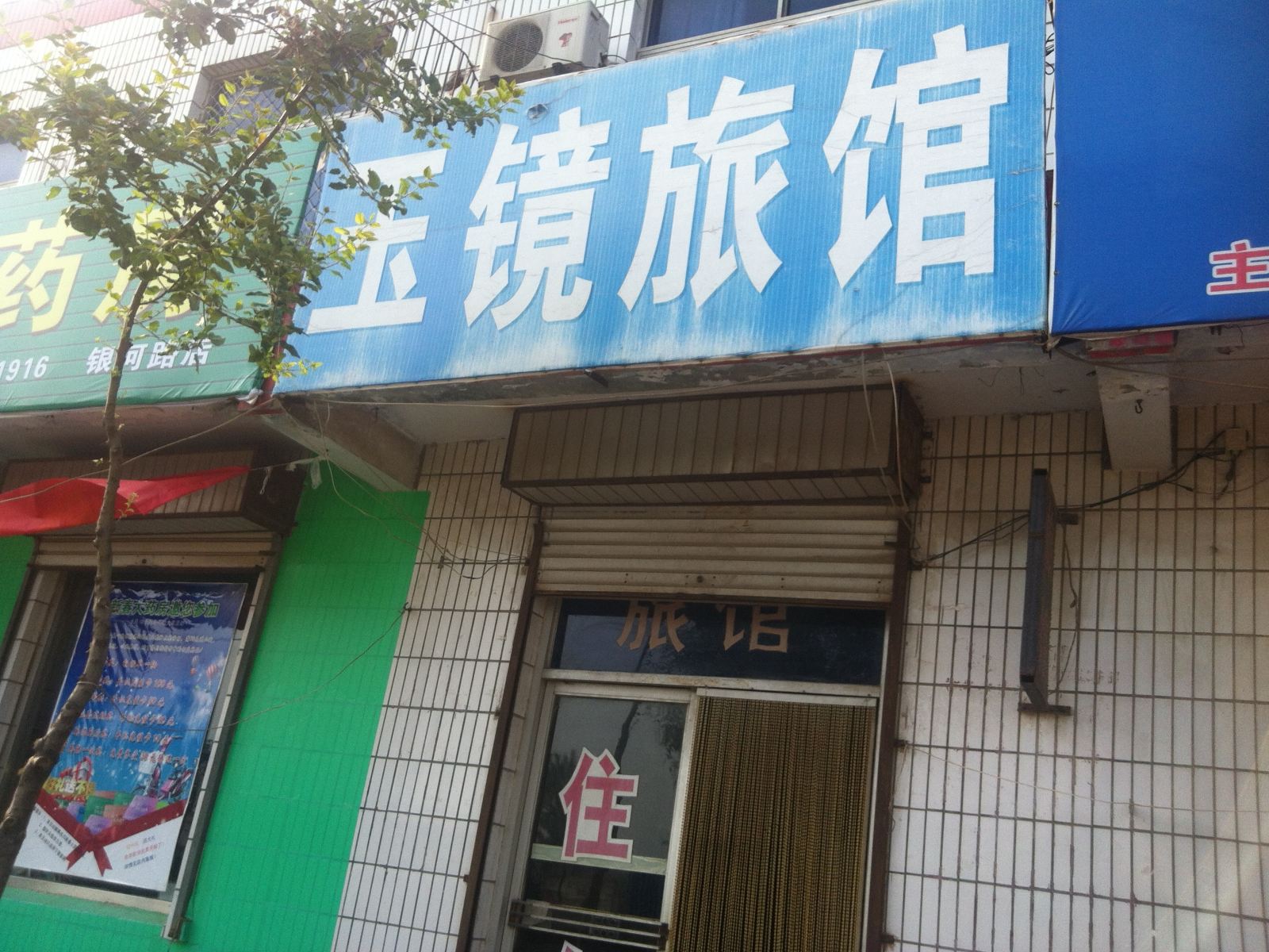 商河玉镜旅馆