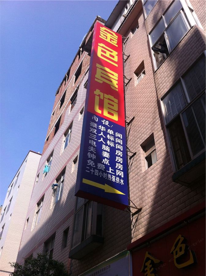 昆明金色宾馆