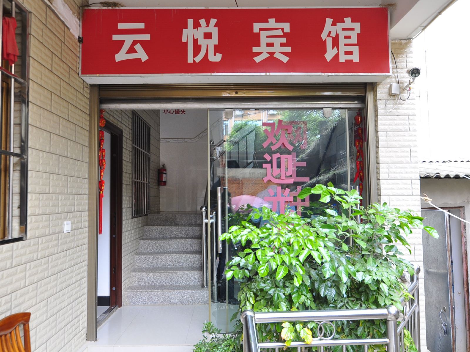 嵩明云悦宾馆