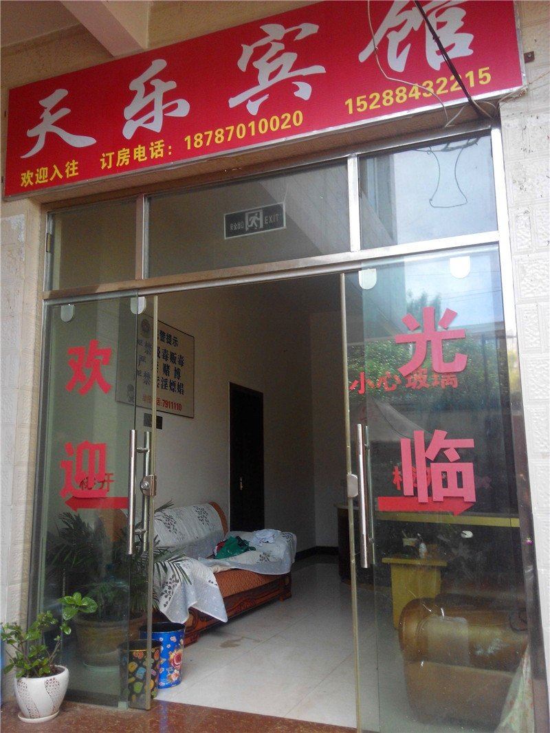 嵩明天乐宾馆