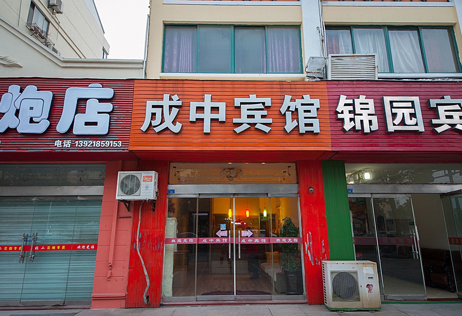 盐城成中招待所