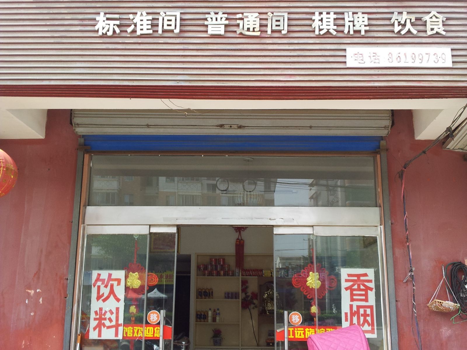 盐城建湖红远旅馆