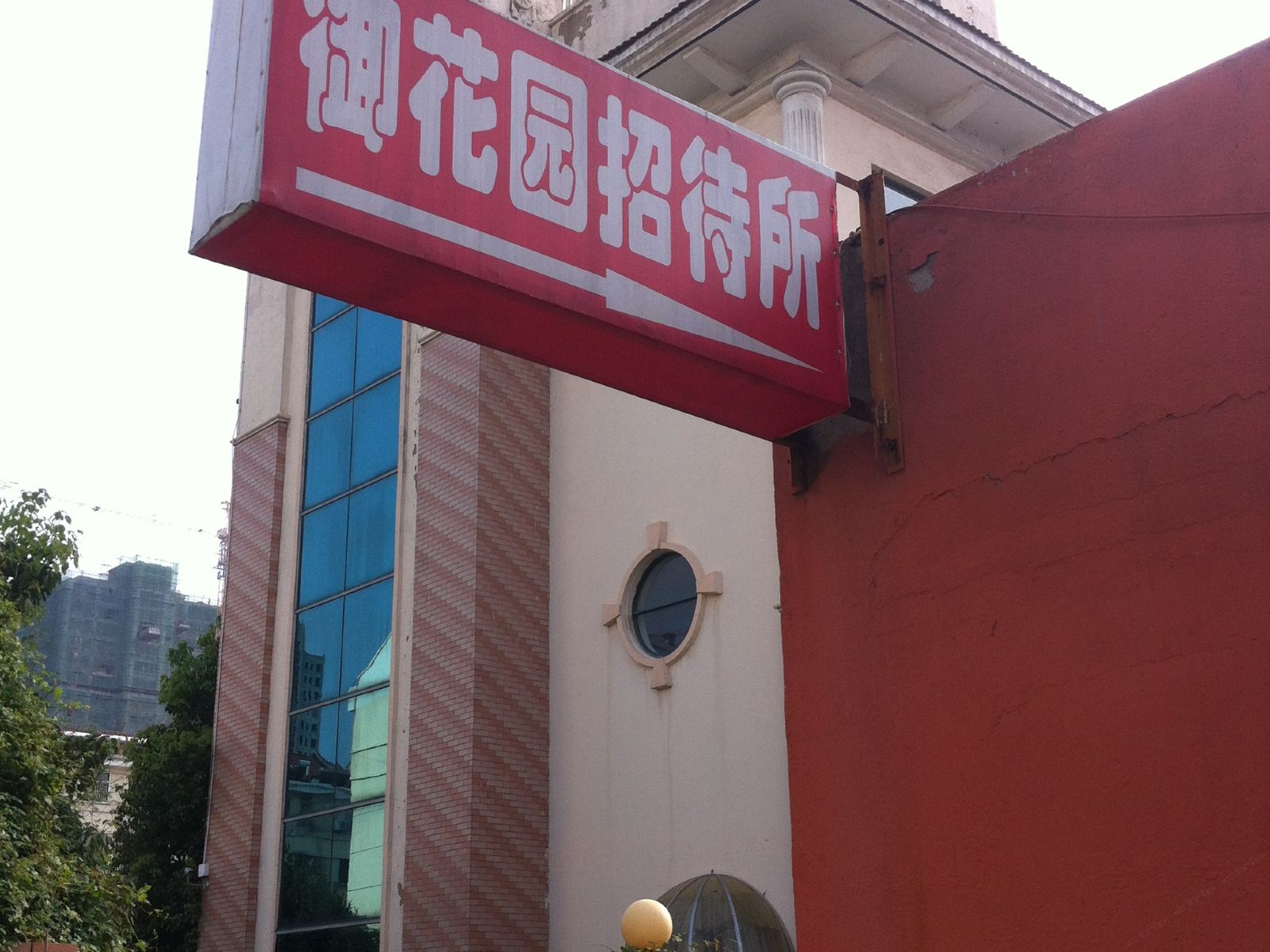 建湖御花园招待所