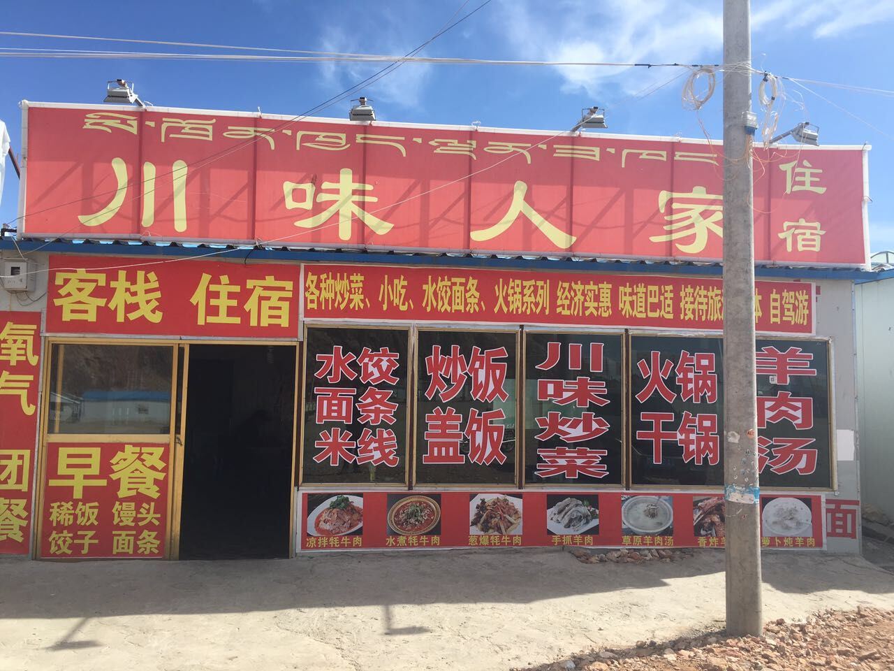 当雄川味人家客栈