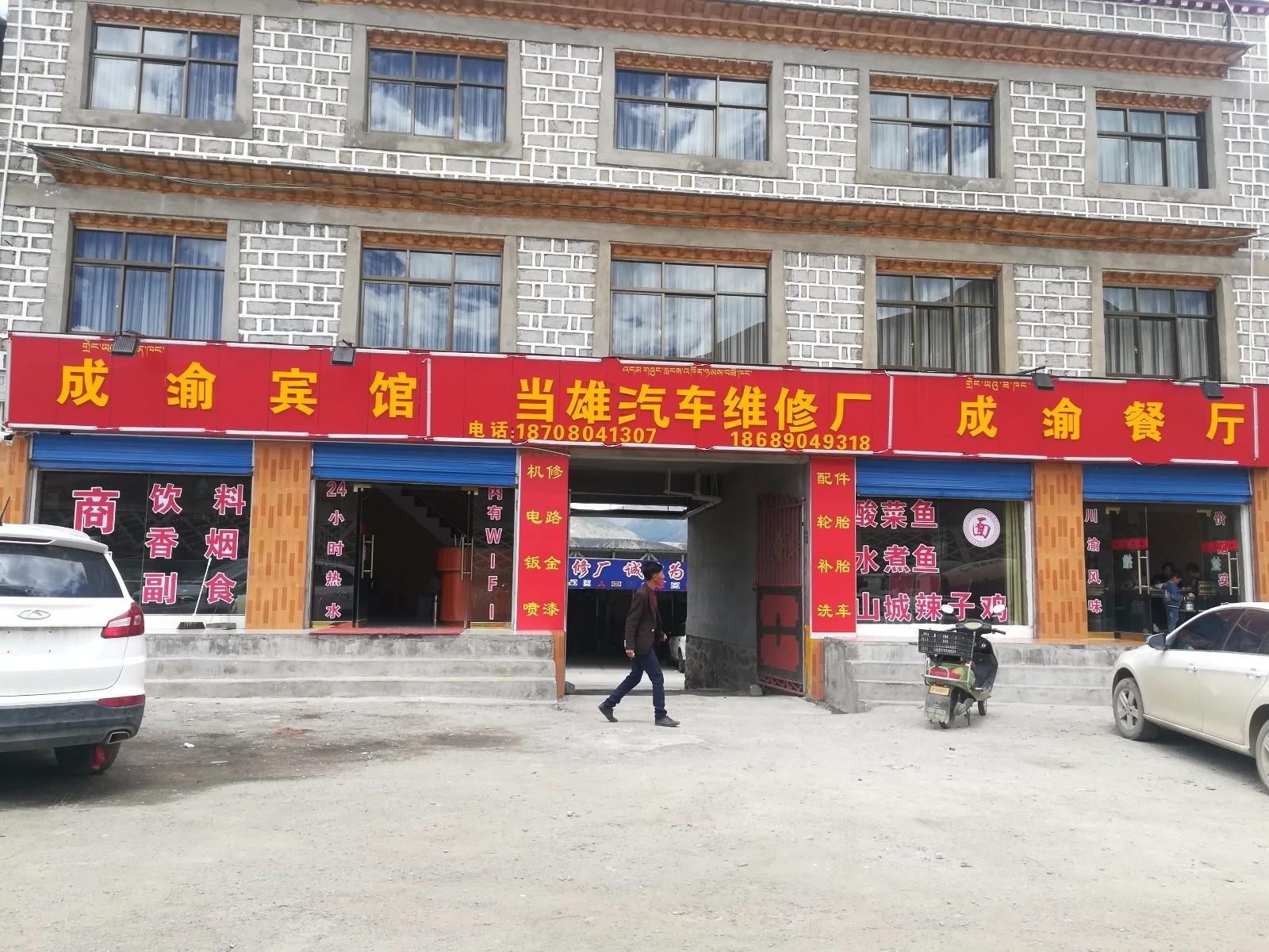 拉萨当雄成渝宾馆