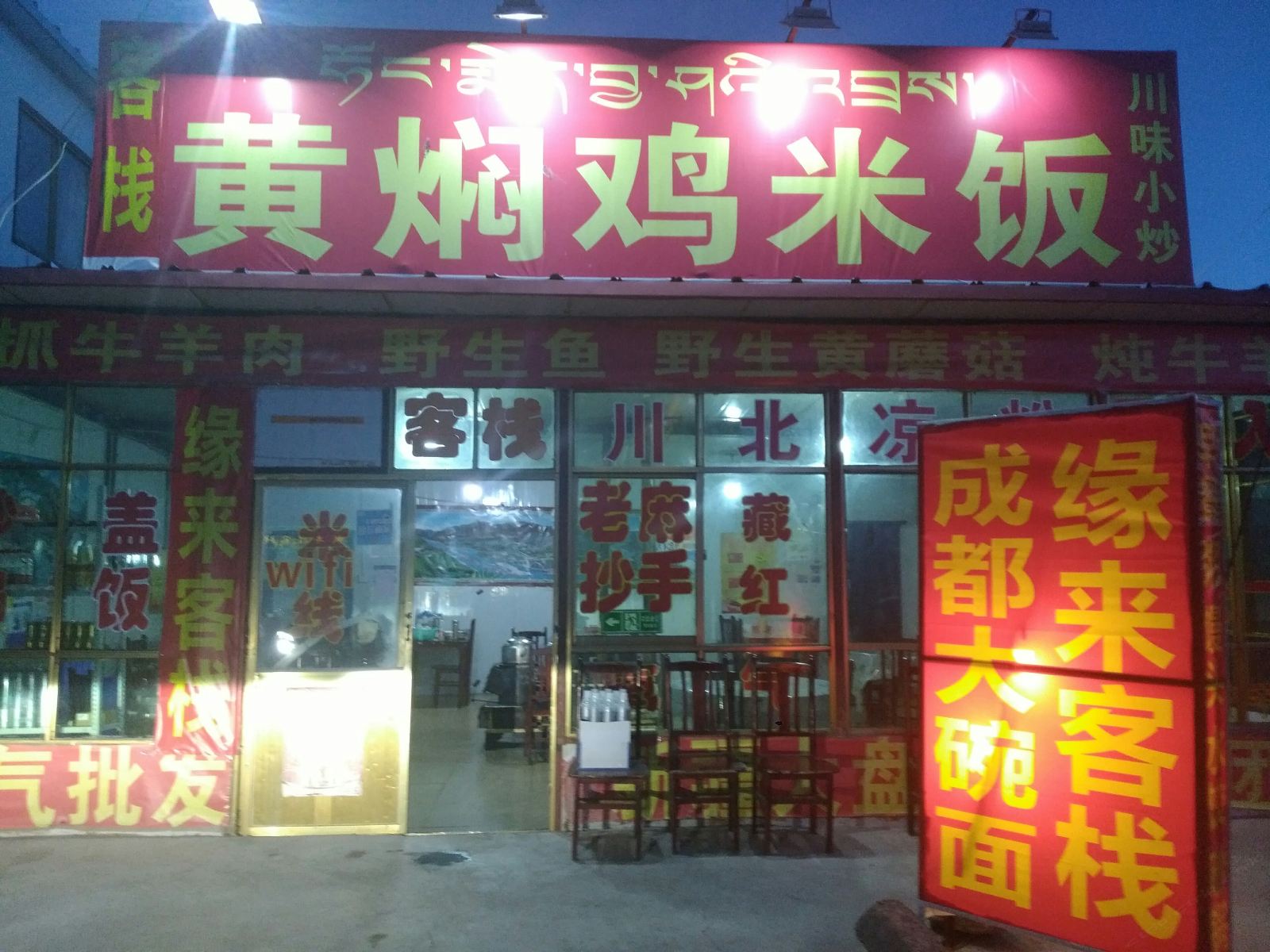 当雄缘来客栈