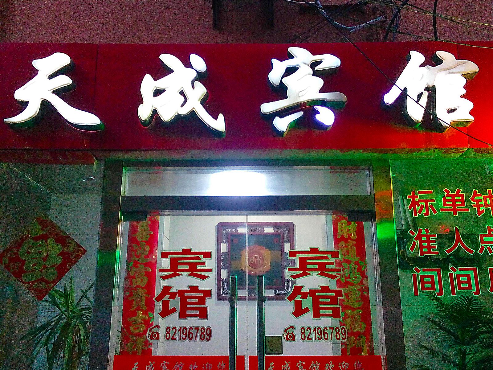 射阳天成商务宾馆