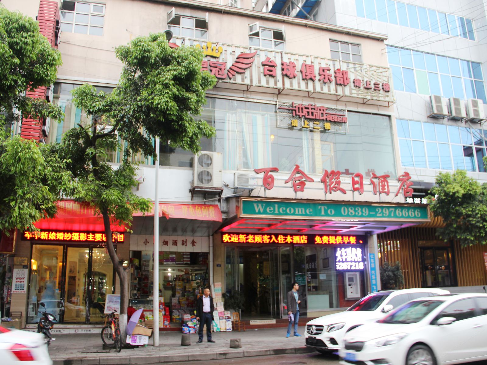 苍溪百合假日酒店