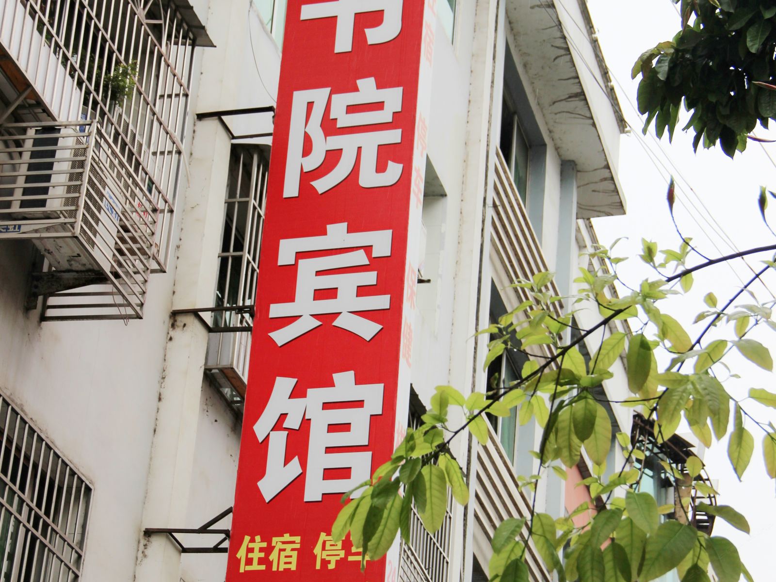 苍溪书院宾馆