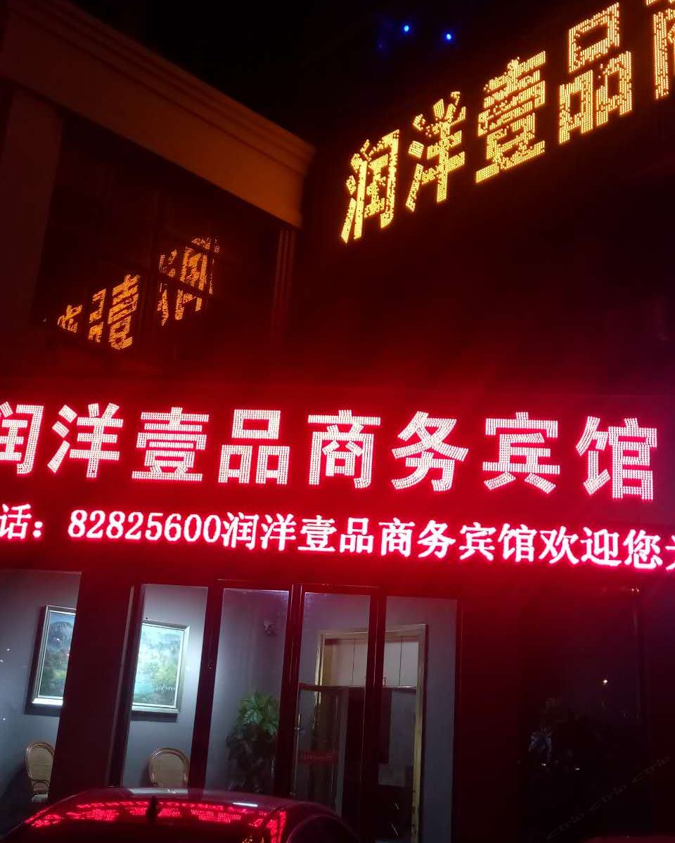 射阳润洋壹品商务宾馆
