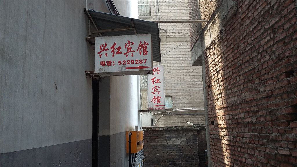 苍溪兴红宾馆
