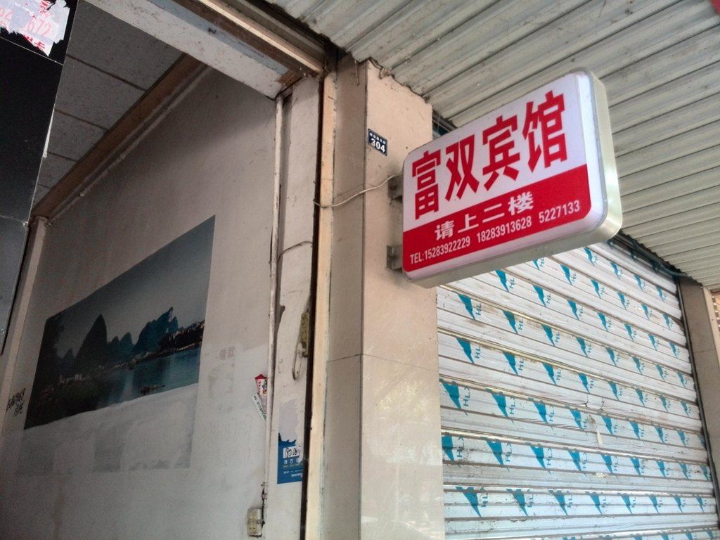 苍溪富双宾馆