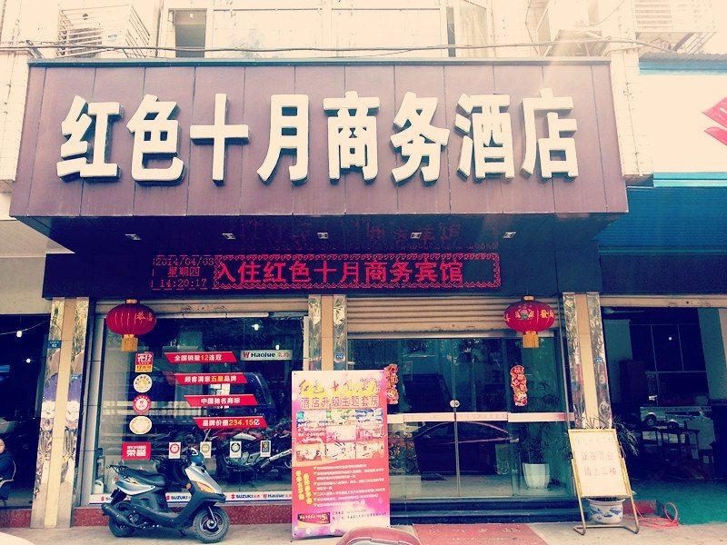 苍溪红色十月商务酒店