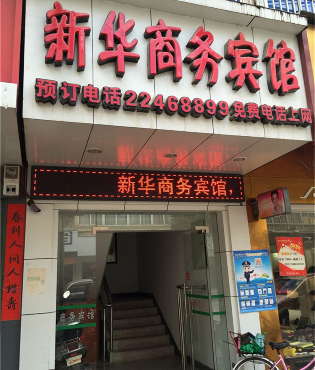 闽清福州坂东新华商务宾馆