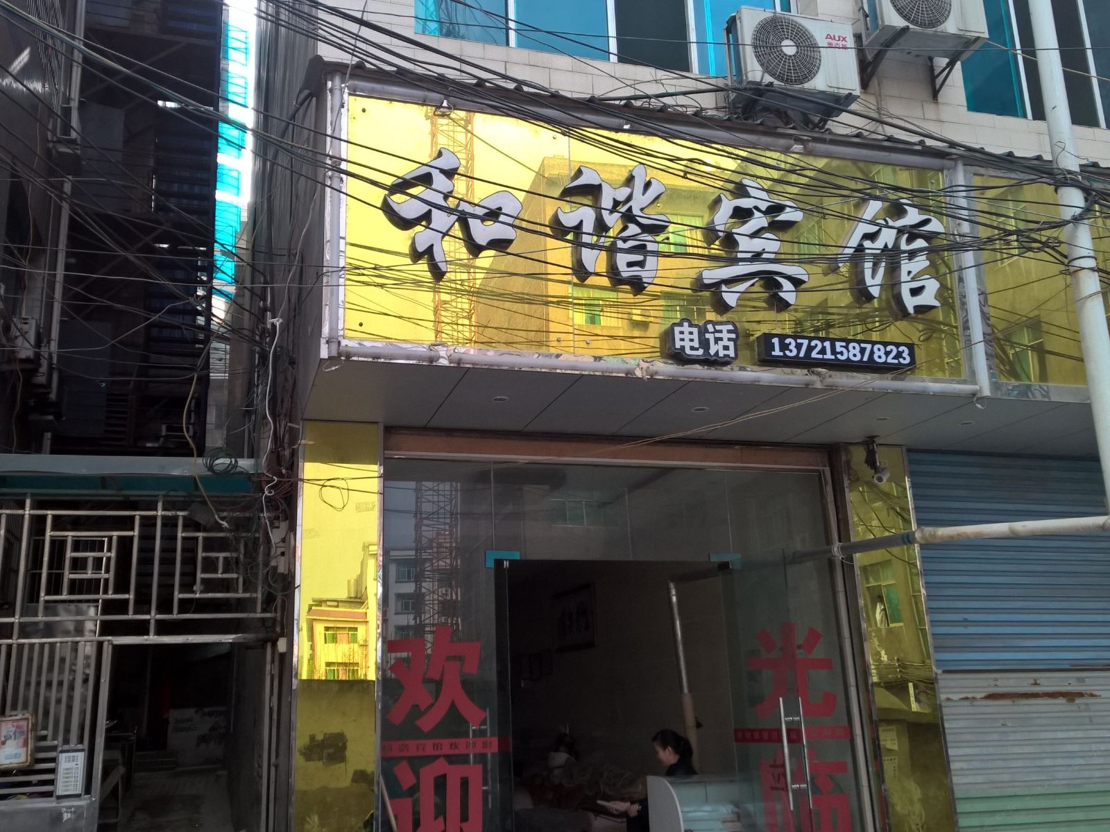 金沙和谐宾馆