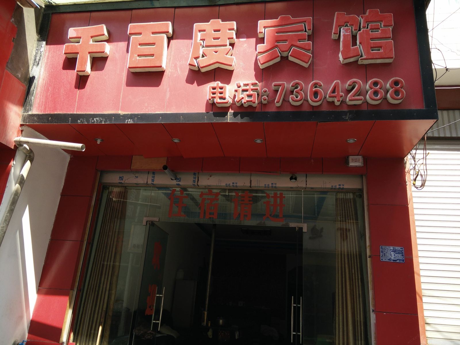 金沙千百度宾馆