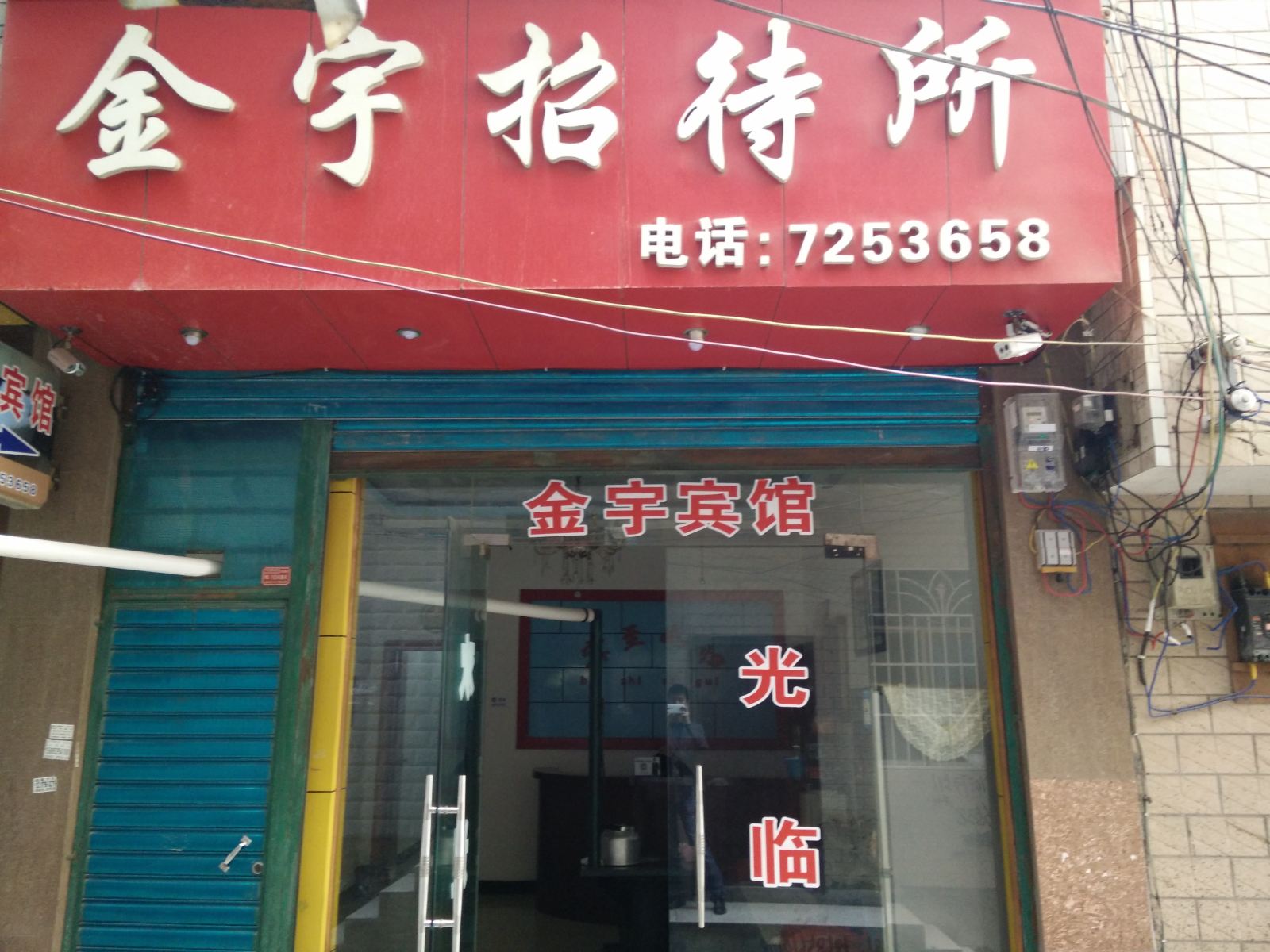 金沙金宇招待所