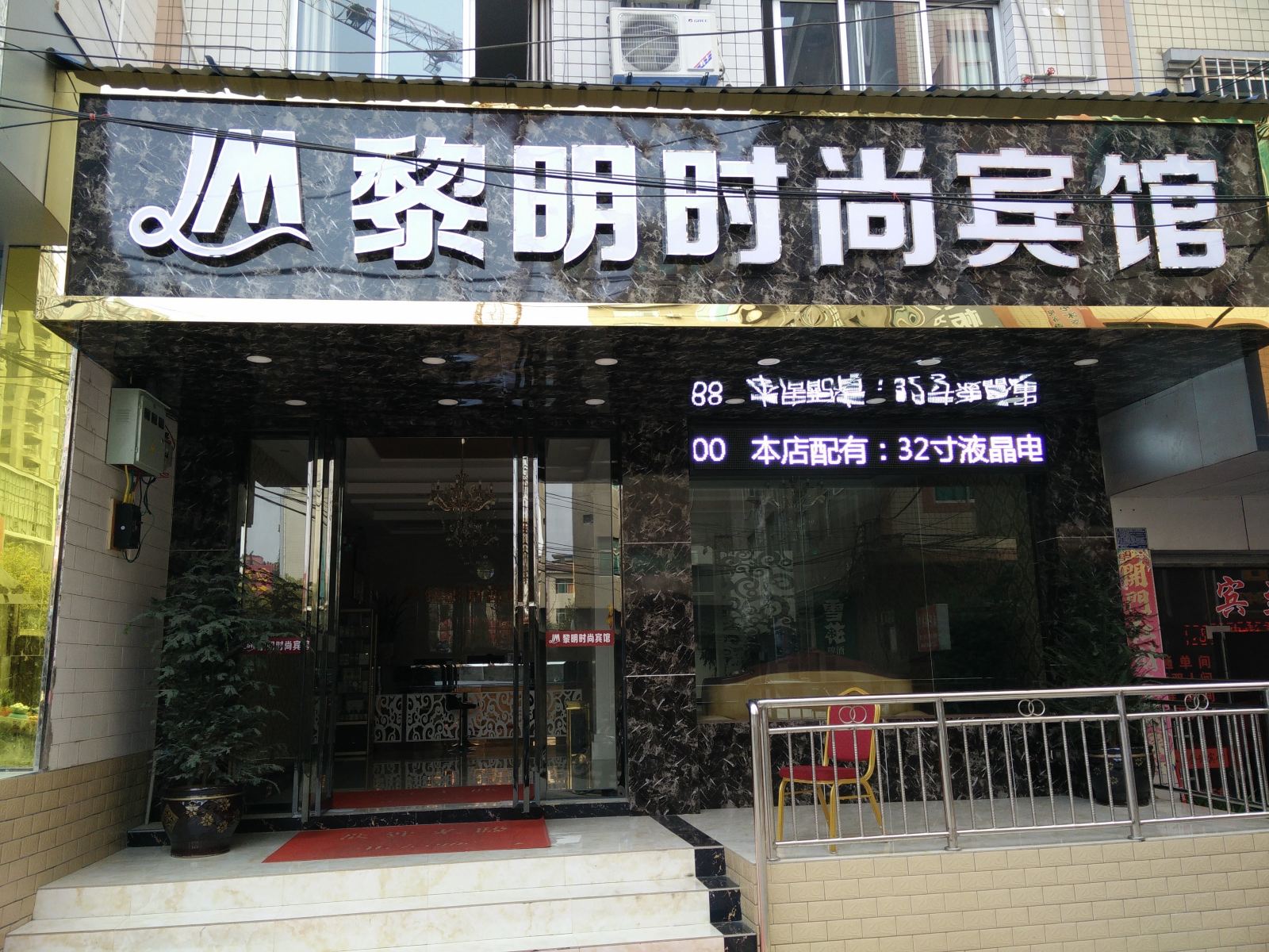 金沙黎明时尚宾馆