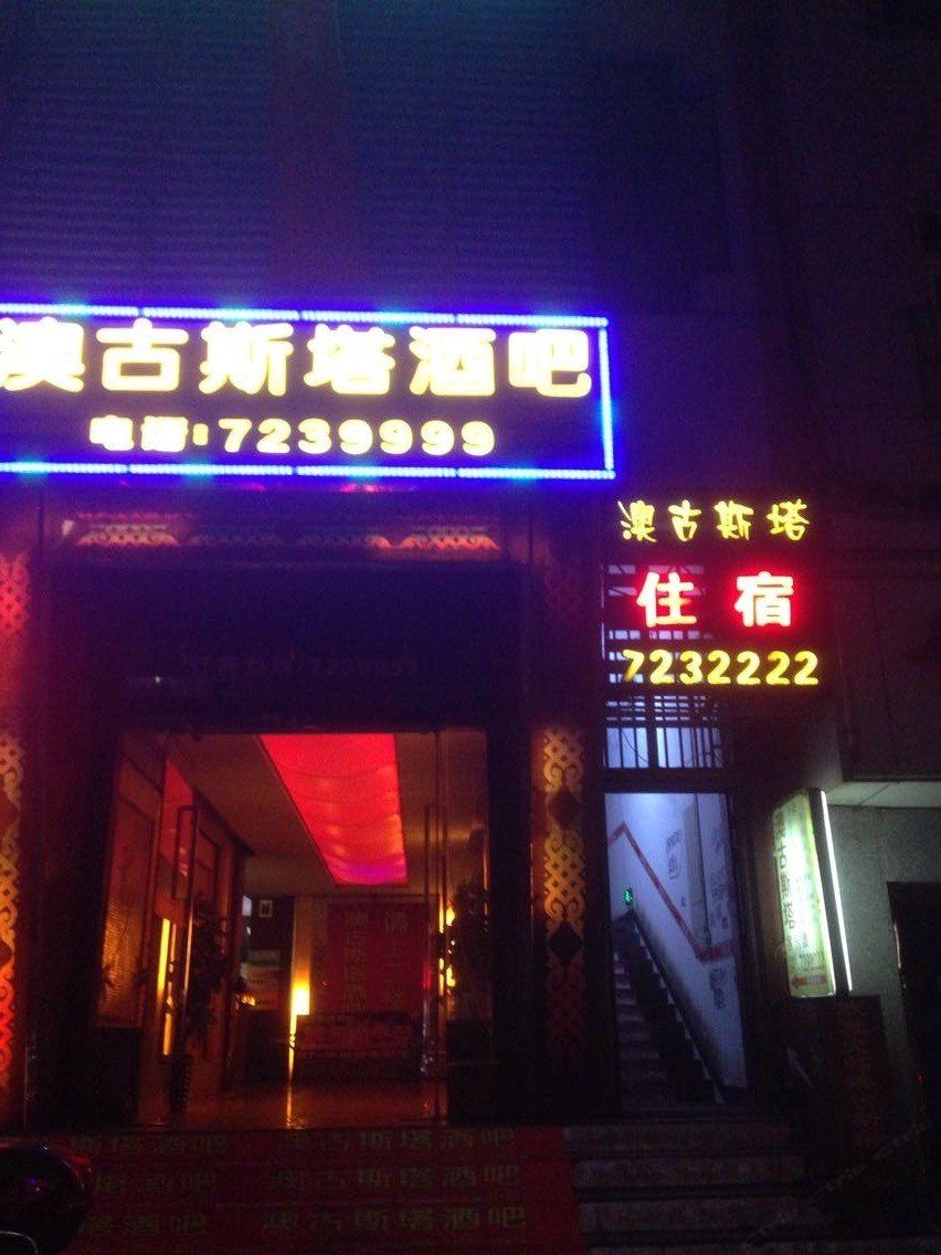 金沙澳古斯塔住宿