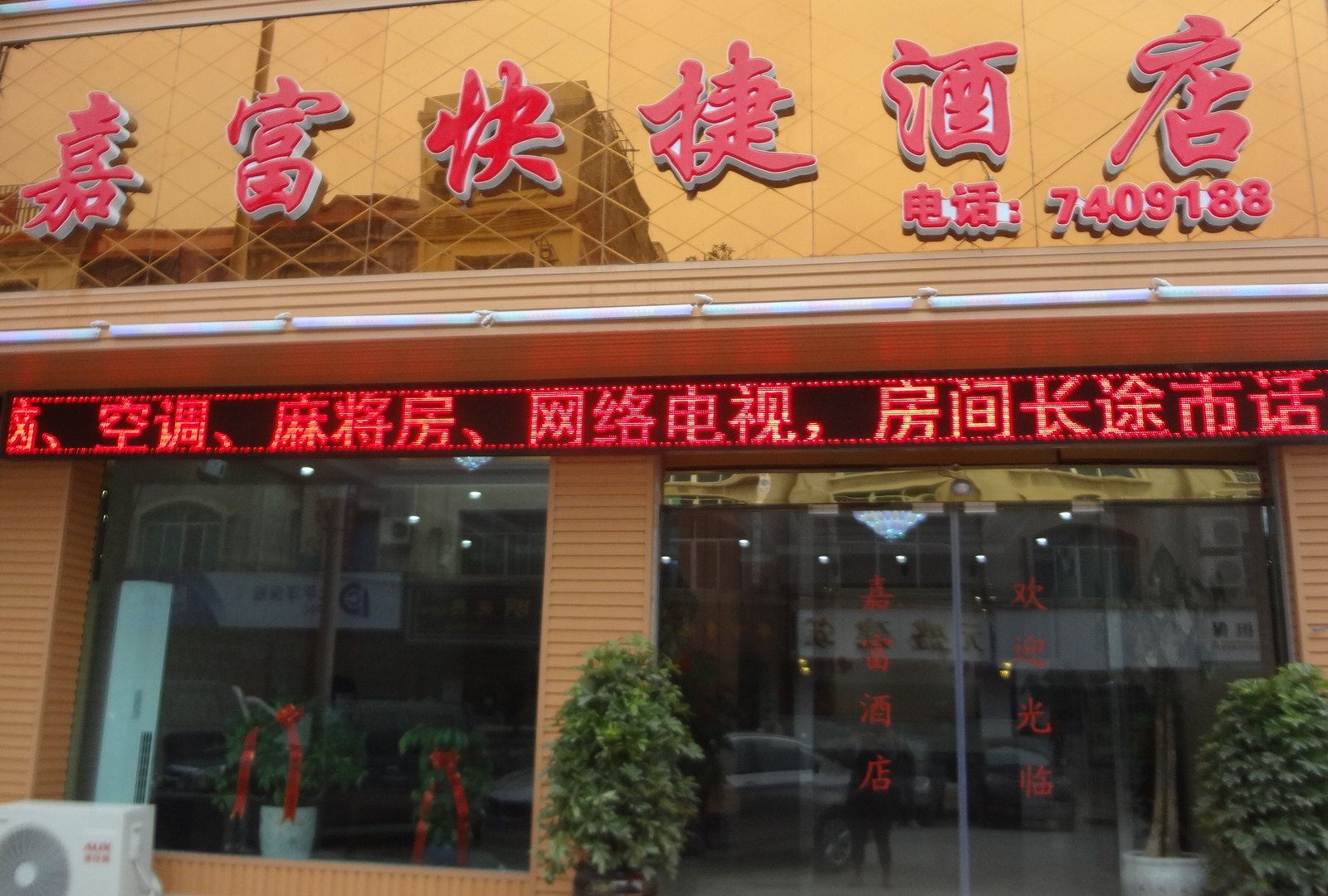 金沙嘉富快捷酒店