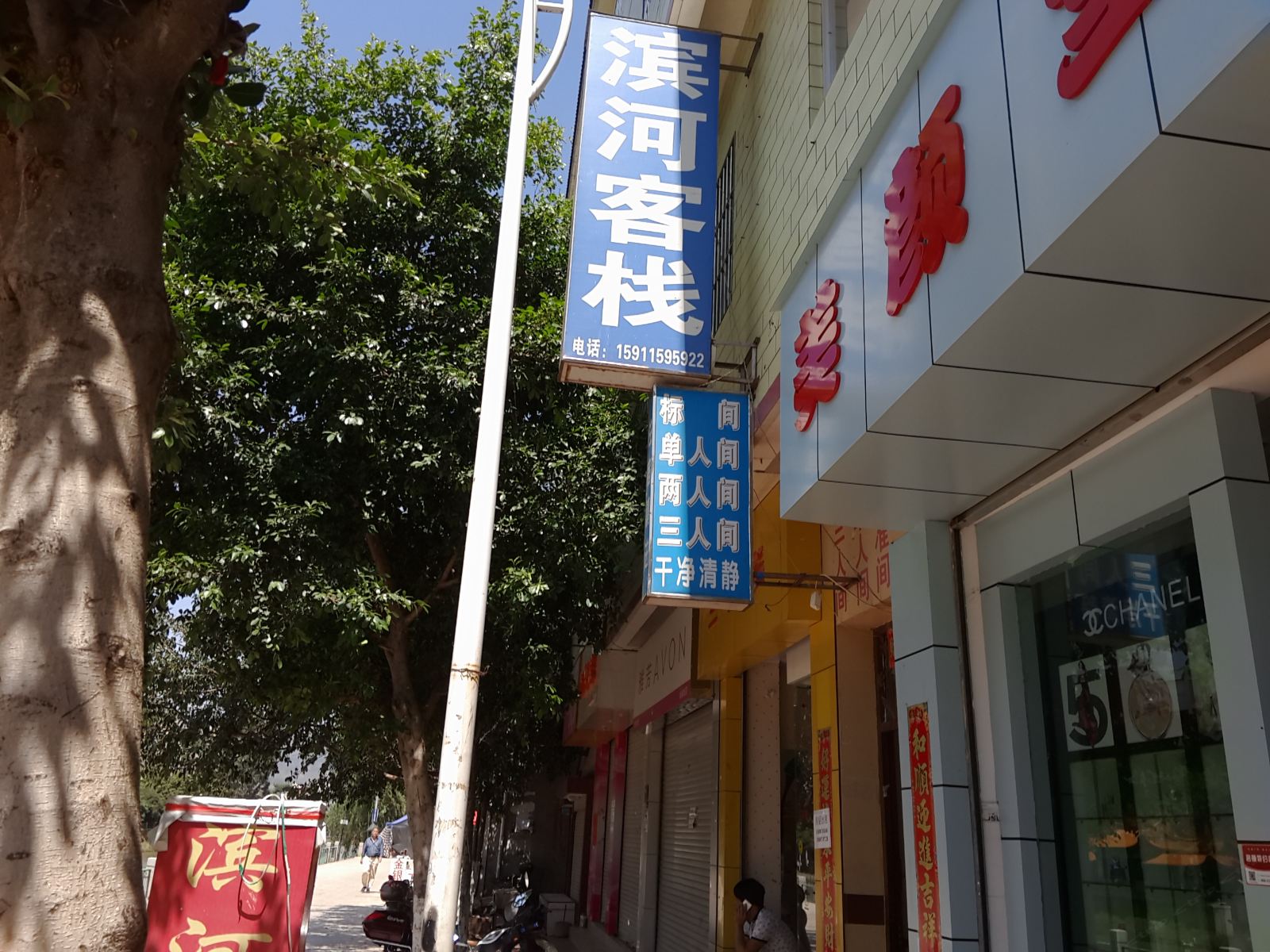 富民滨河旅社