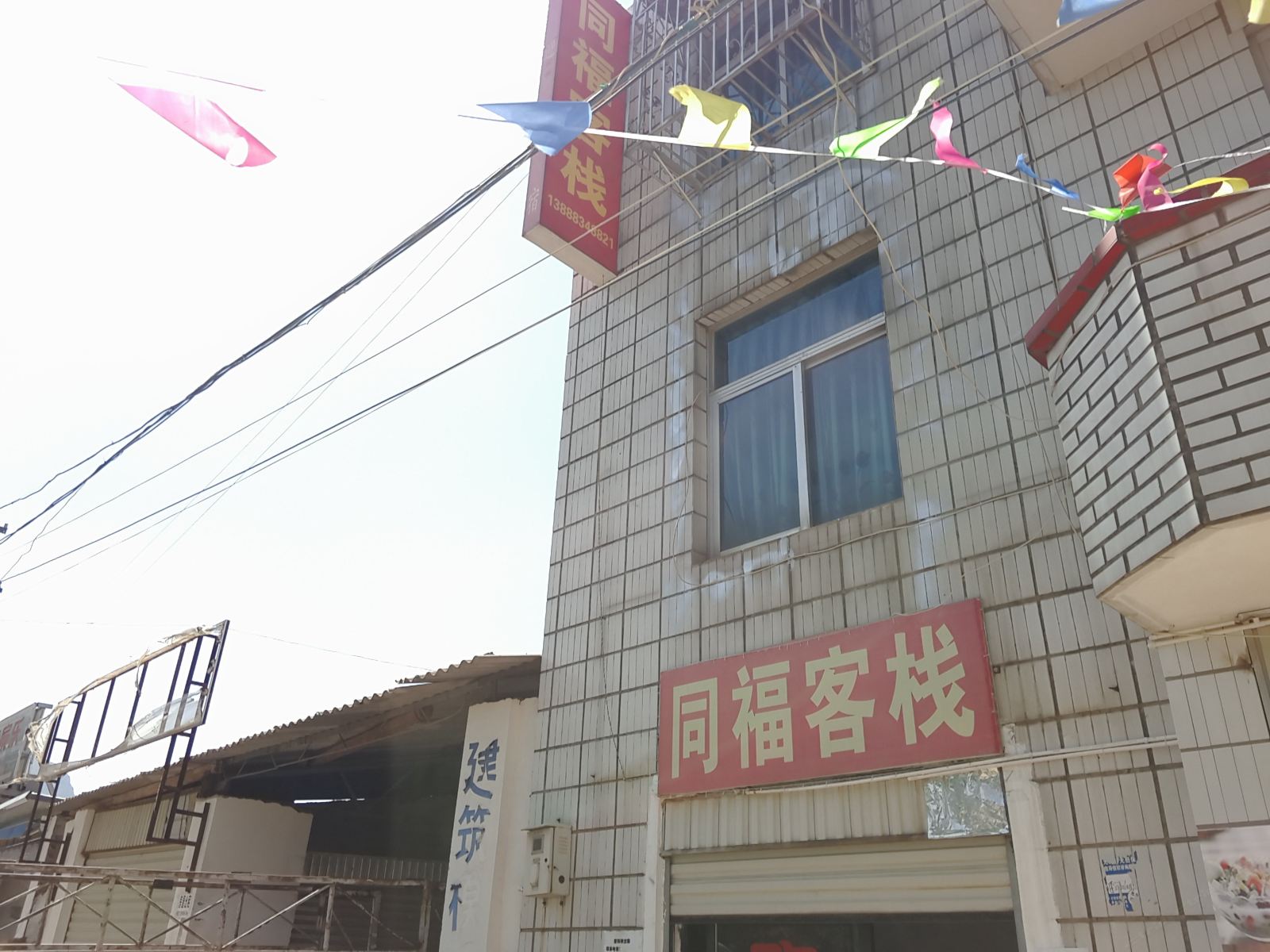 富民同福客栈