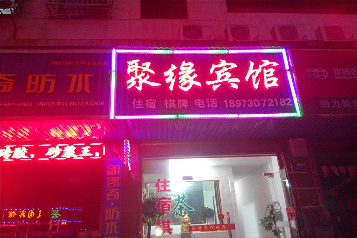 湘阴聚缘宾馆