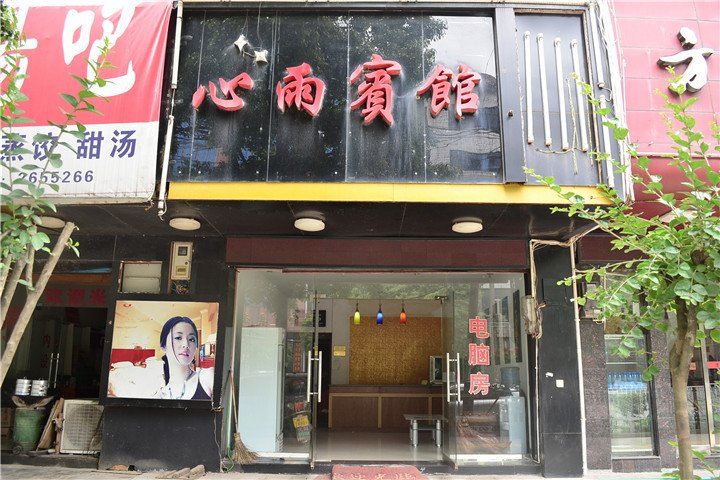 湘阴心雨宾馆