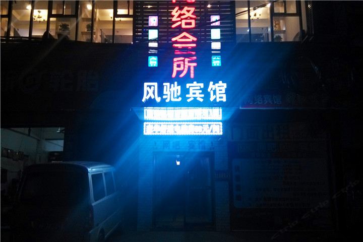 岳阳县风驰宾馆