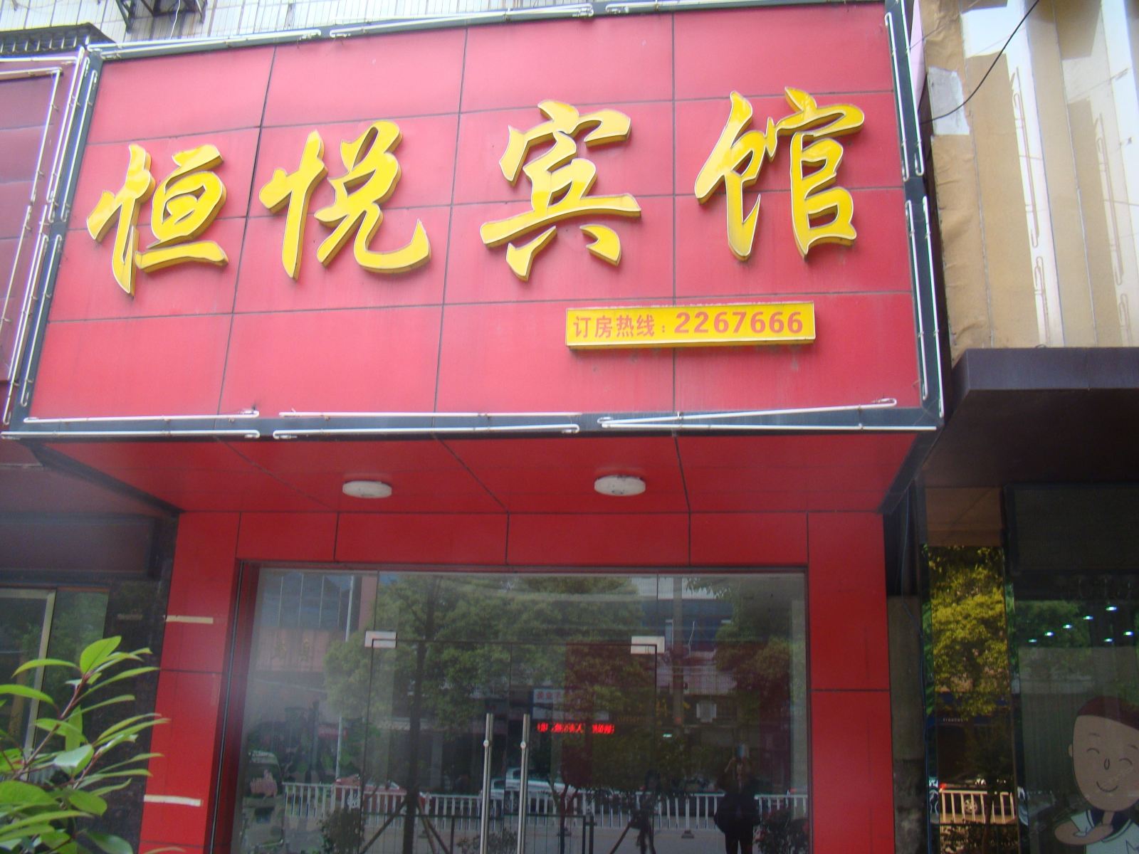 湘阴恒悦宾馆