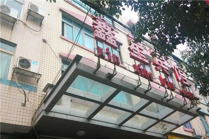 湘阴县鑫星宾馆
