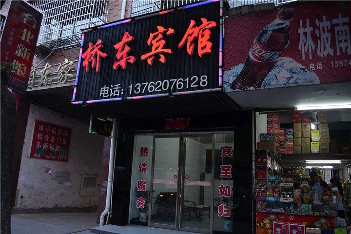 湘阴县桥东宾馆
