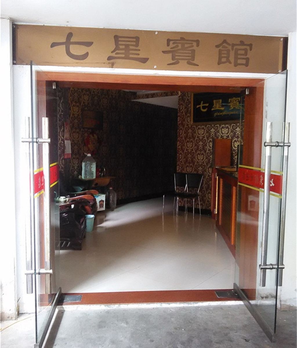 政和七星宾馆
