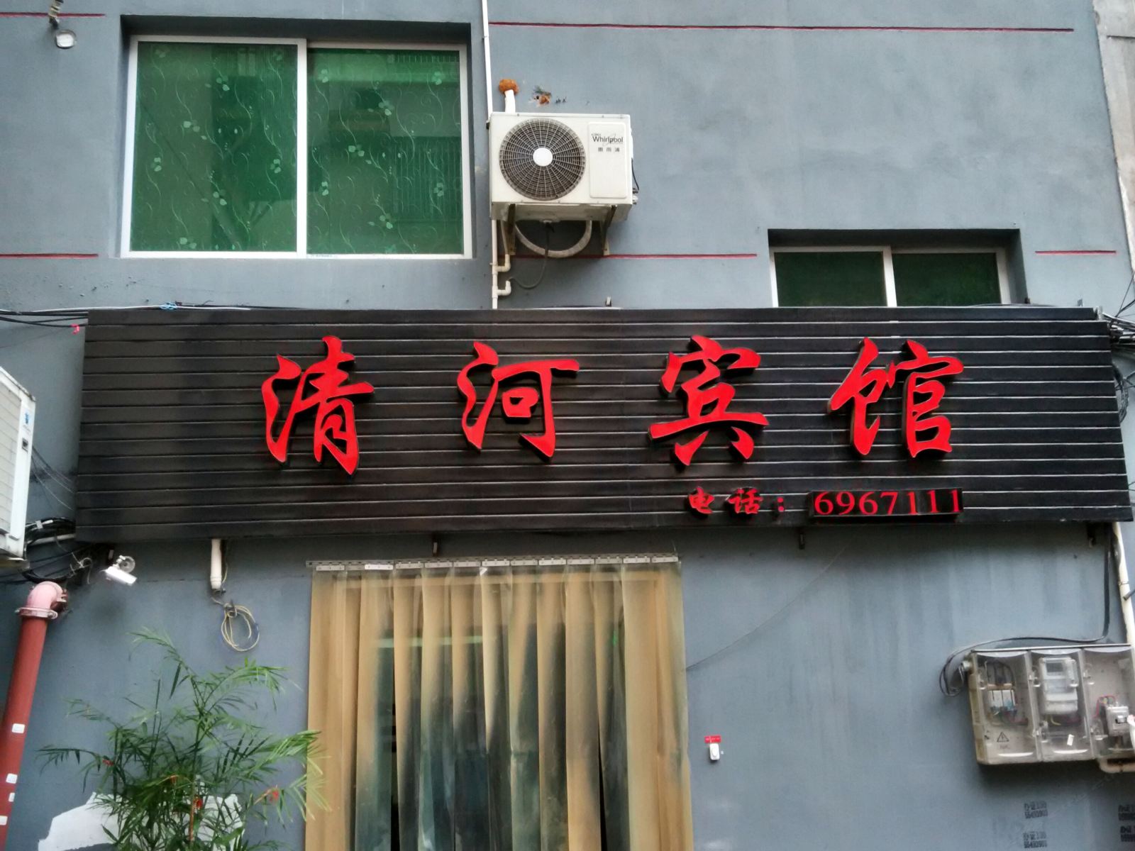 政和清河宾馆