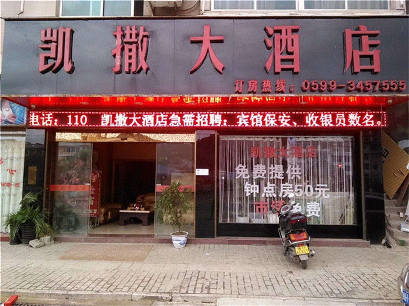 政和凯撒大酒店