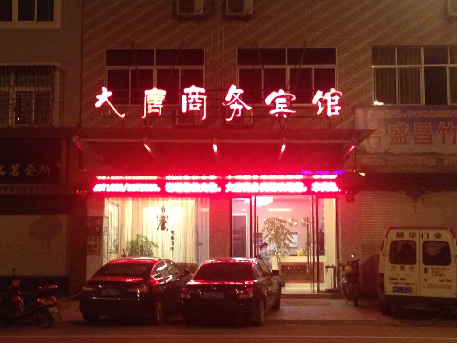 政和南平大唐商务宾馆