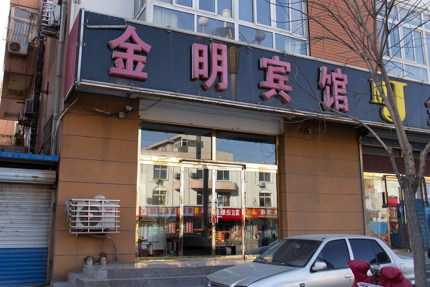 滦南金明宾馆