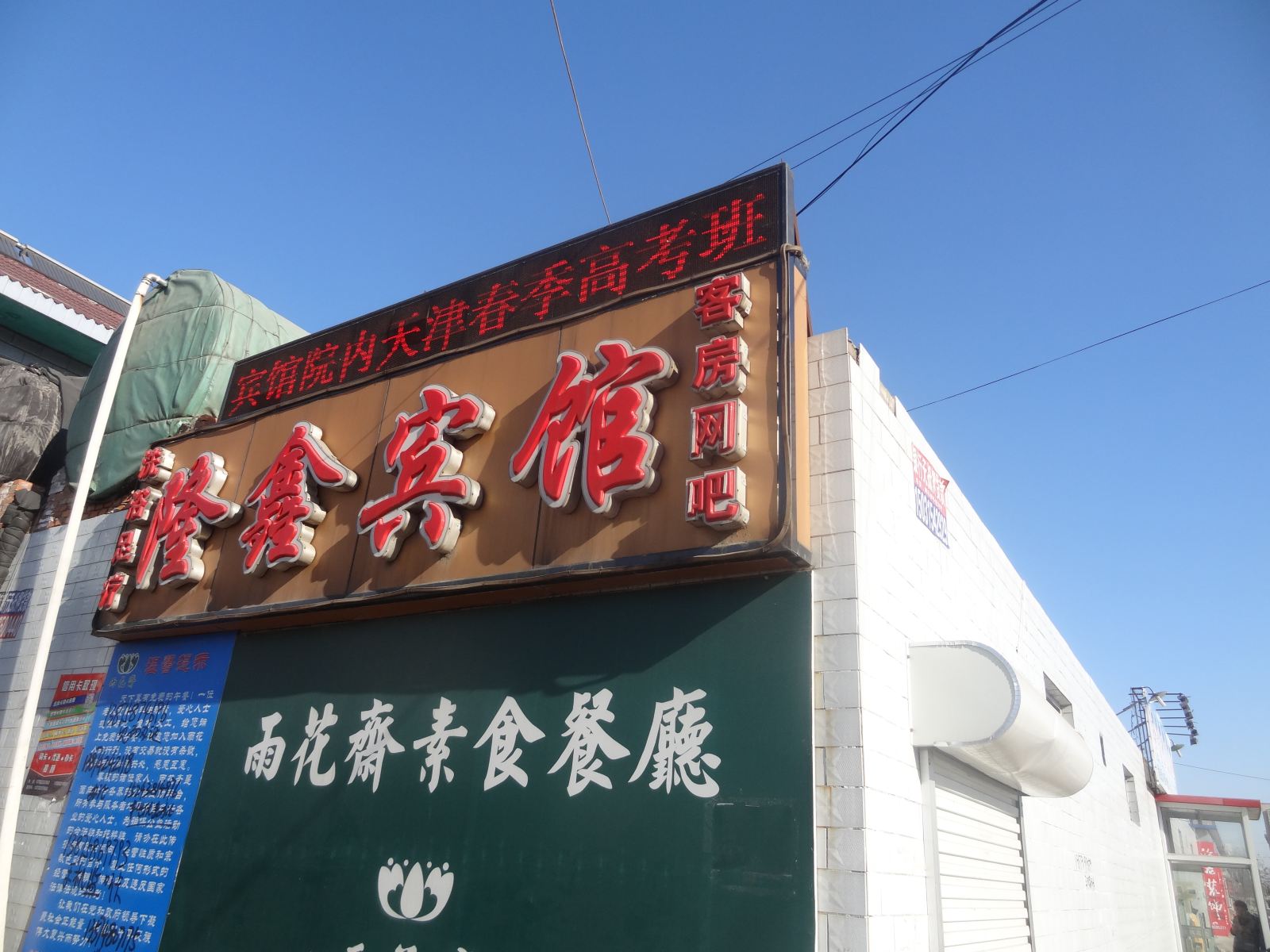 滦南县隆鑫宾馆