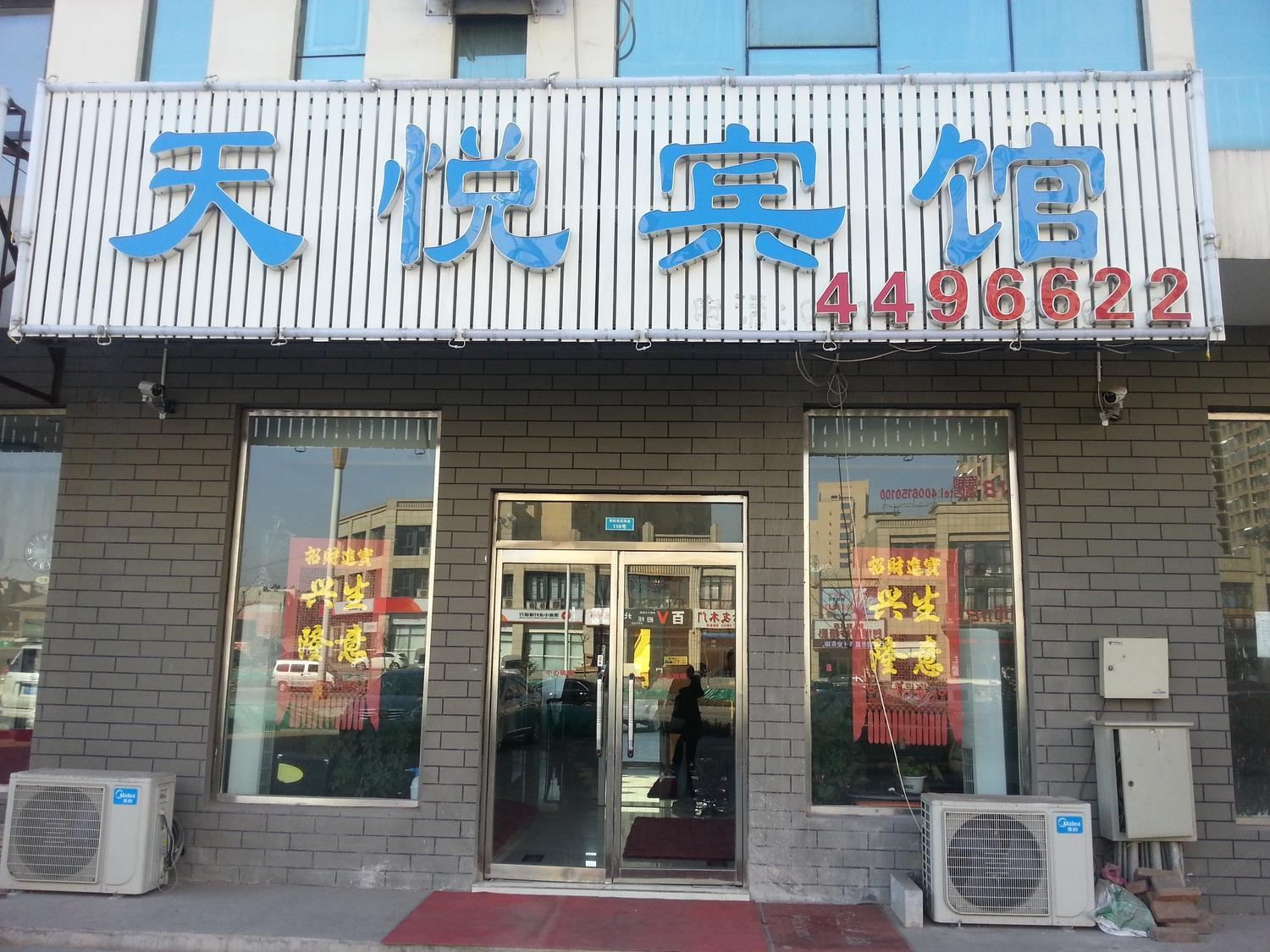 滦南天悦宾馆