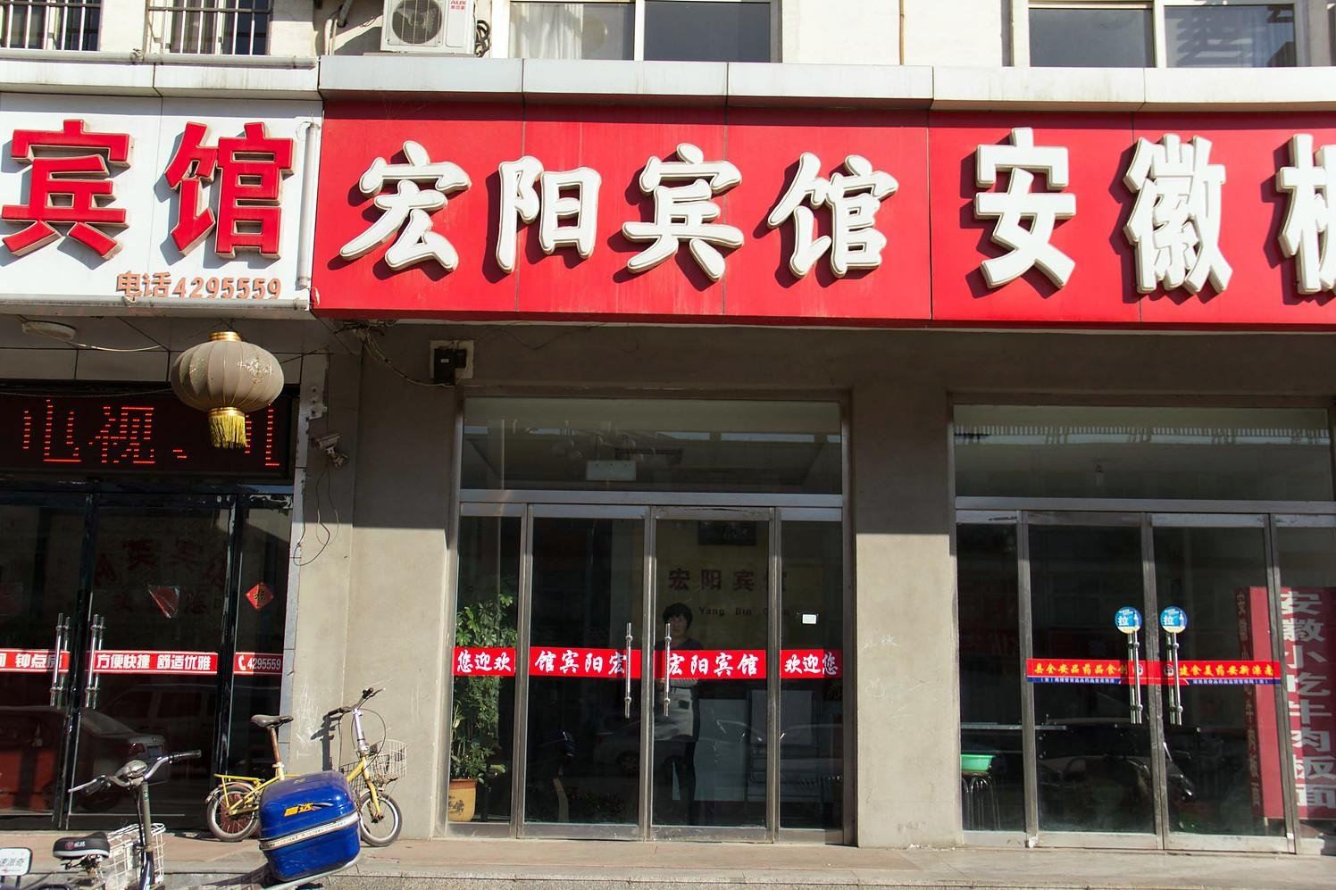 滦南宏阳宾馆