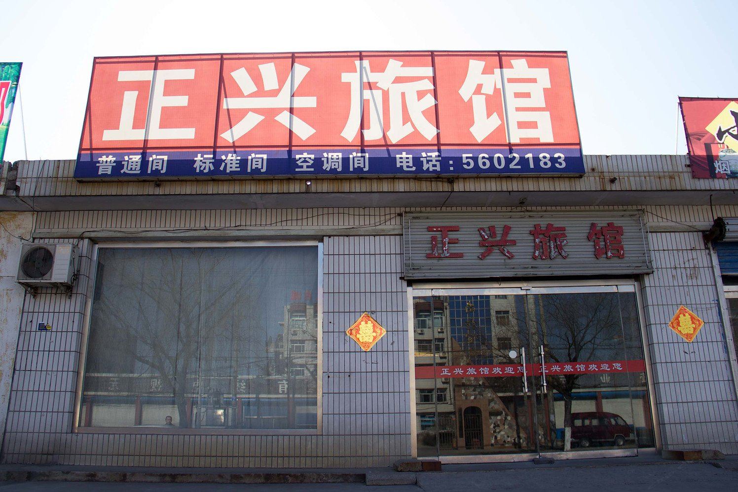滦南正兴旅馆