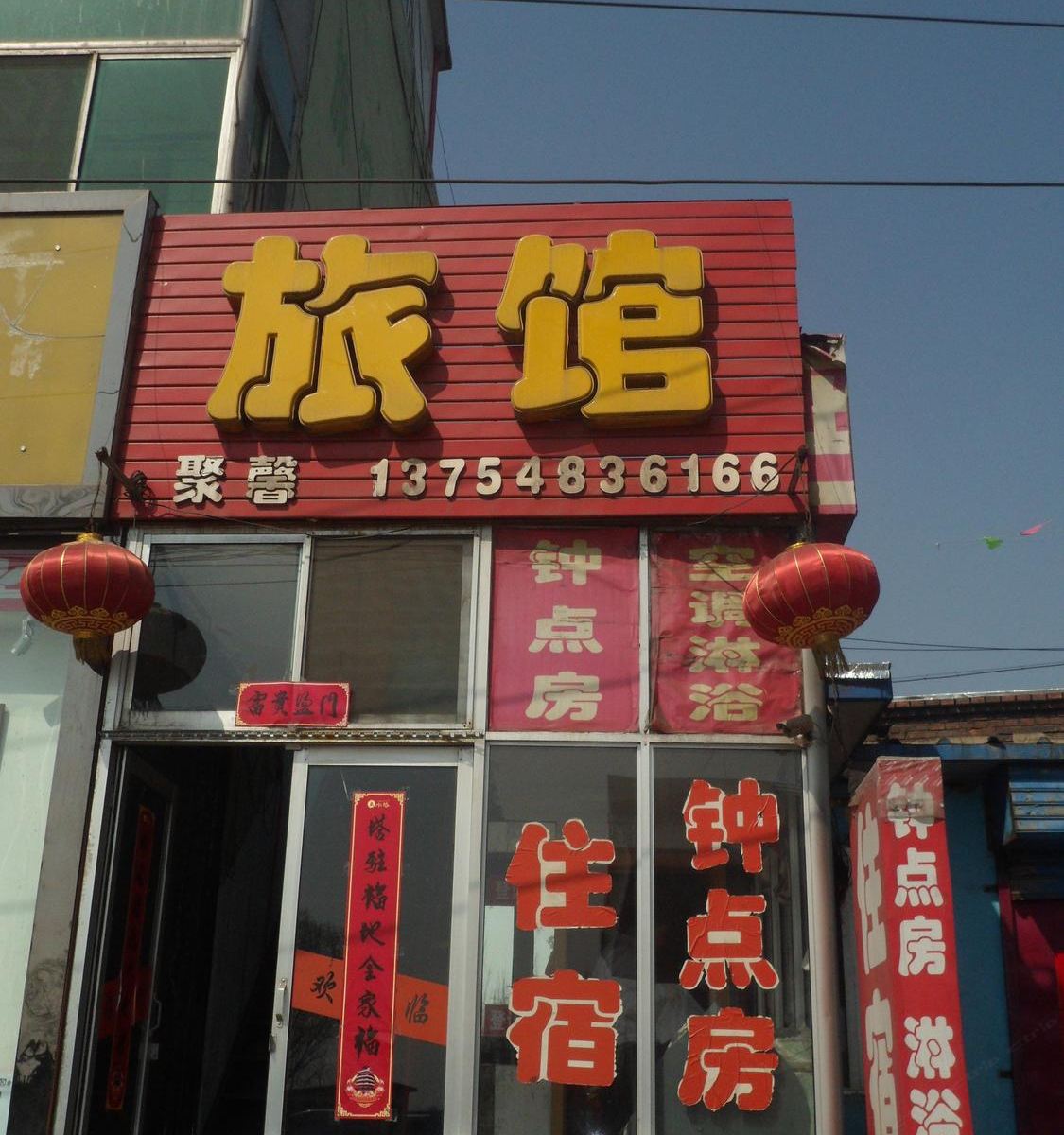 清徐聚馨旅馆