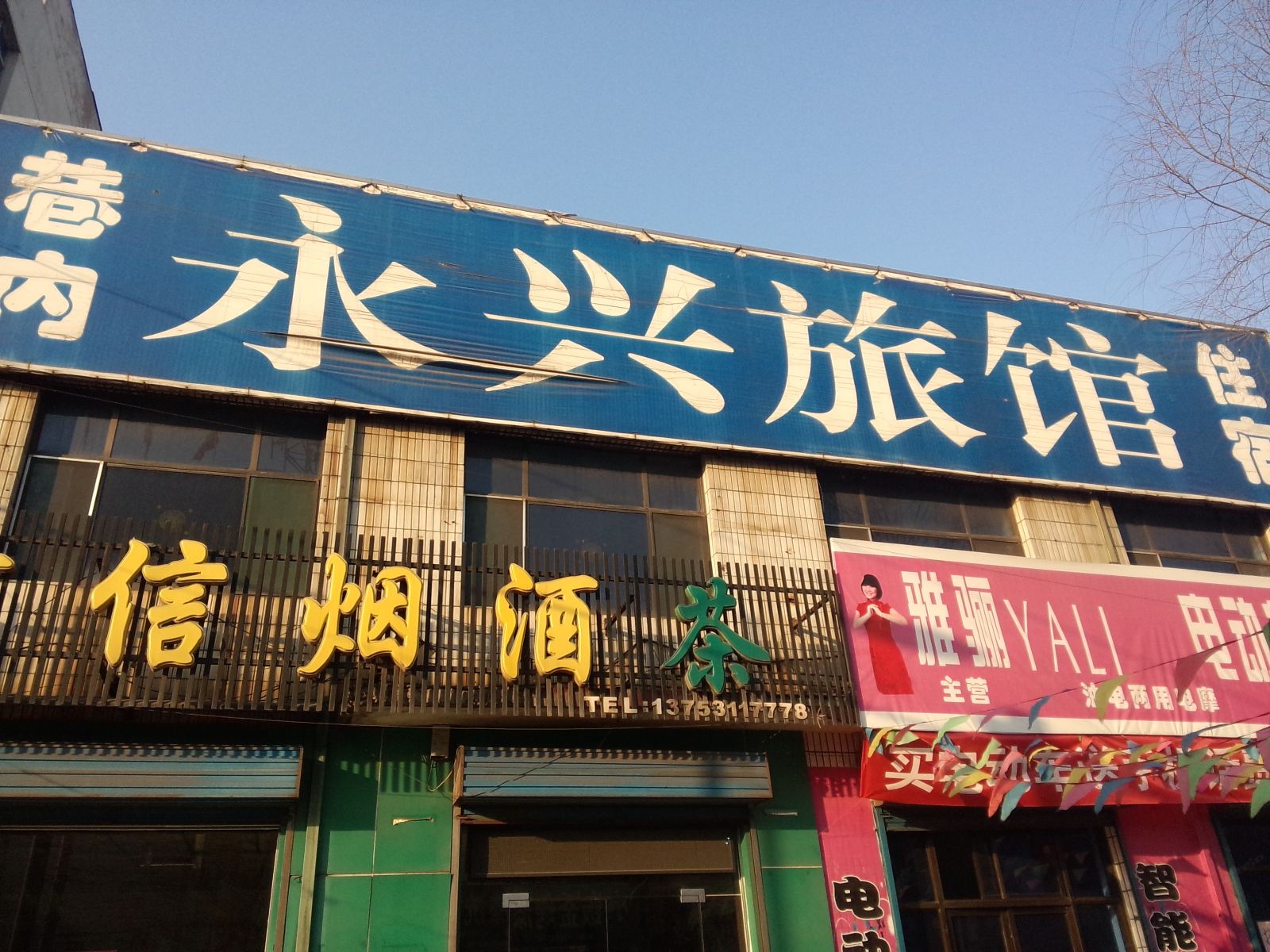 清徐县太原永兴旅馆