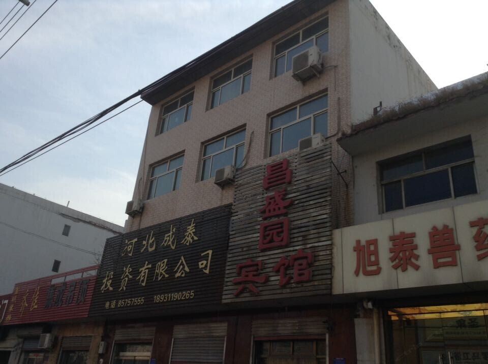 无极昌盛园宾馆