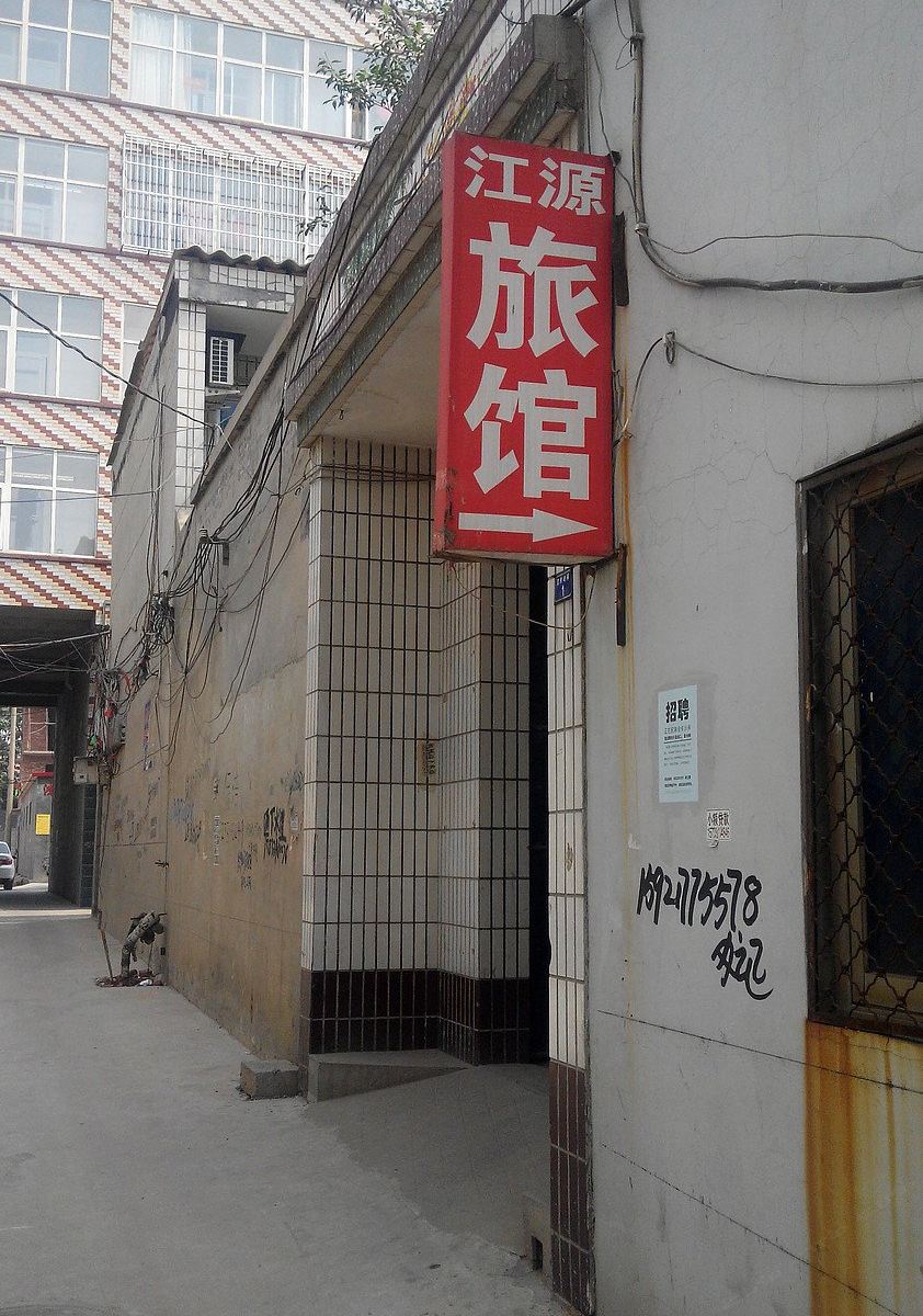 无极石家庄石家庄县江源旅馆