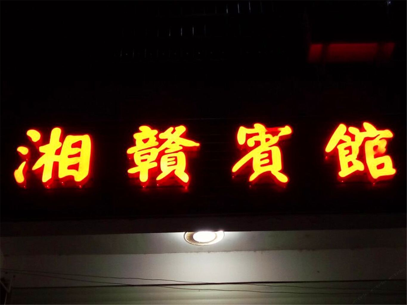 平江石牛寨湘赣宾馆