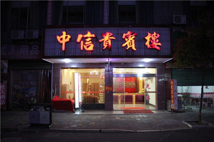 平江中信贵宾楼