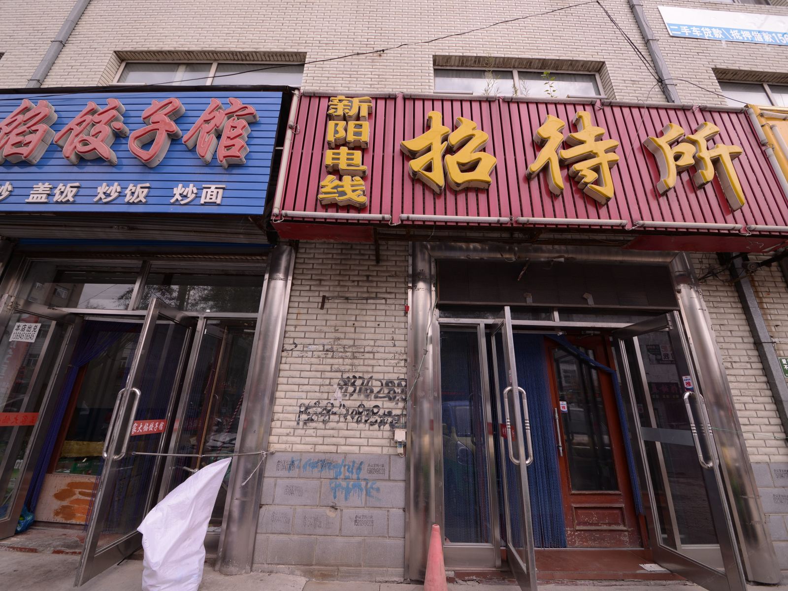 宾县新阳电线招待所