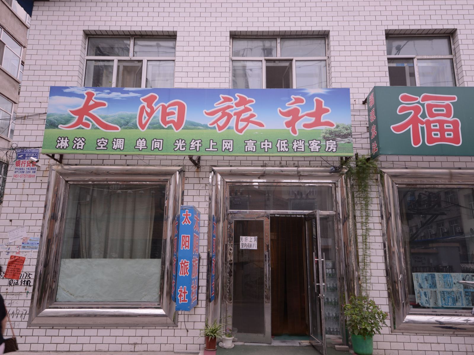宾县太阳旅社